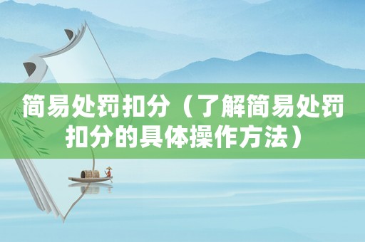 簡易處罰扣分（了解簡易處罰扣分的具體操作方法）