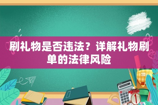 刷禮物是否違法？詳解禮物刷單的法律風(fēng)險