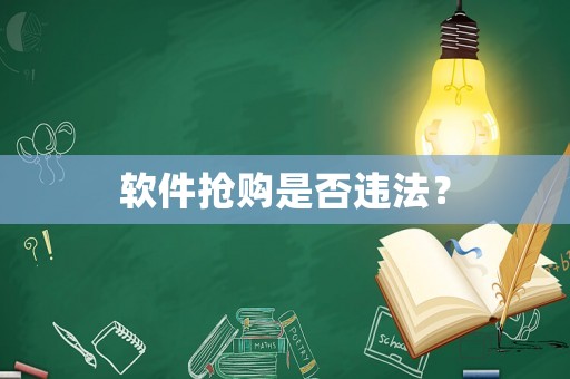 軟件搶購(gòu)是否違法？