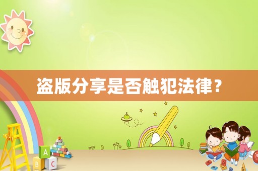 盜版分享是否觸犯法律？