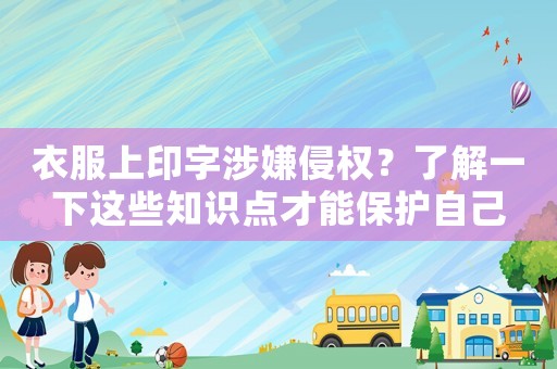 衣服上印字涉嫌侵權(quán)？了解一下這些知識(shí)點(diǎn)才能保護(hù)自己