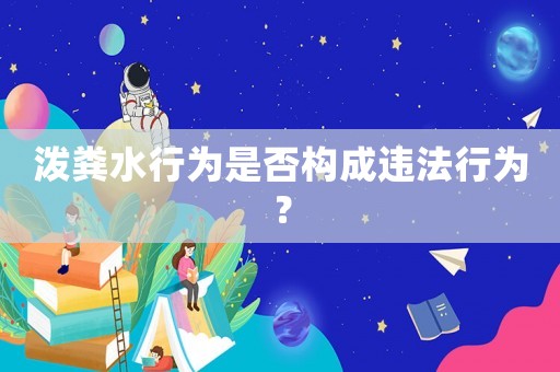 潑糞水行為是否構(gòu)成違法行為？