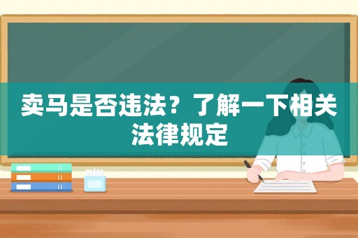 賣馬是否違法？了解一下相關(guān)法律規(guī)定