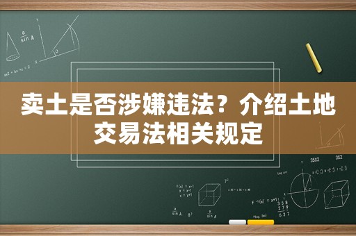 賣土是否涉嫌違法？介紹土地交易法相關規(guī)定