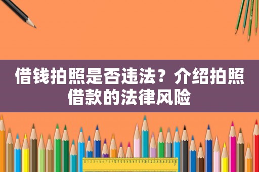 借錢拍照是否違法？介紹拍照借款的法律風(fēng)險