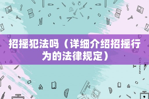 招搖犯法嗎（詳細(xì)介紹招搖行為的法律規(guī)定）
