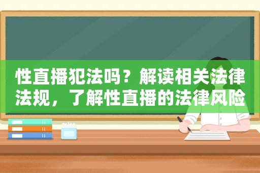 性直播犯法嗎？解讀相關(guān)法律法規(guī)，了解性直播的法律風(fēng)險(xiǎn)