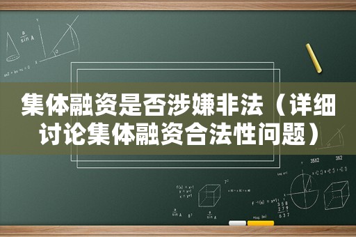 集體融資是否涉嫌非法（詳細(xì)討論集體融資合法性問題）