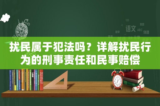 擾民屬于犯法嗎？詳解擾民行為的刑事責(zé)任和民事賠償