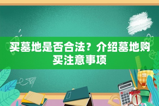 買墓地是否合法？介紹墓地購買注意事項(xiàng)