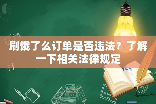 刷餓了么訂單是否違法？了解一下相關(guān)法律規(guī)定