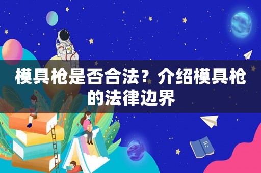 模具槍是否合法？介紹模具槍的法律邊界