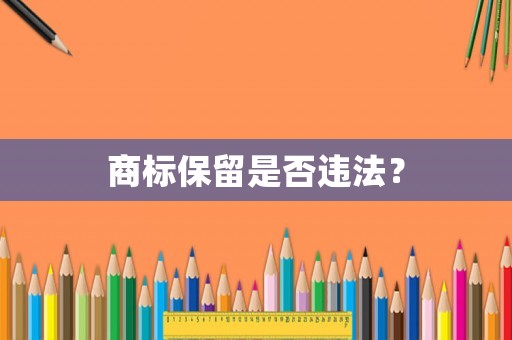 商標(biāo)保留是否違法？