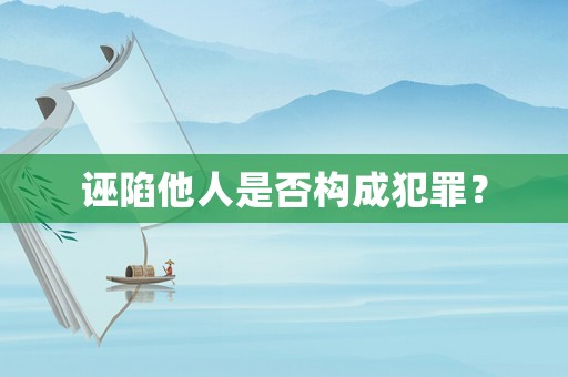 誣陷他人是否構(gòu)成犯罪？