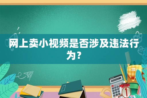 網(wǎng)上賣(mài)小視頻是否涉及違法行為？