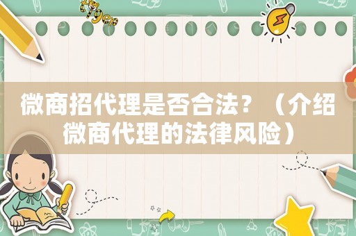 微商招代理是否合法？（介紹微商代理的法律風(fēng)險）