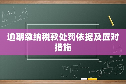 逾期繳納稅款處罰依據(jù)及應對措施
