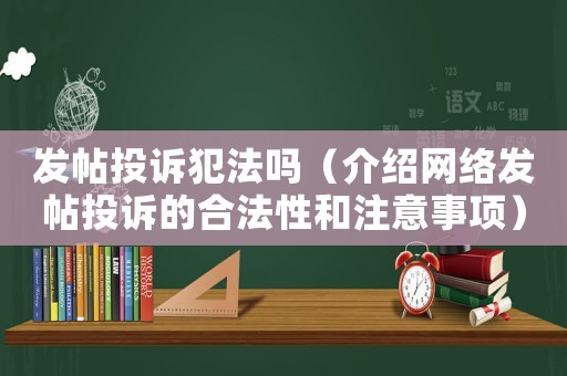 發(fā)帖投訴犯法嗎（介紹網(wǎng)絡(luò)發(fā)帖投訴的合法性和注意事項(xiàng)）