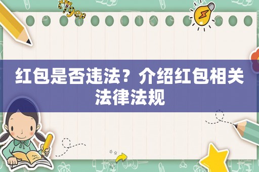 紅包是否違法？介紹紅包相關(guān)法律法規(guī)
