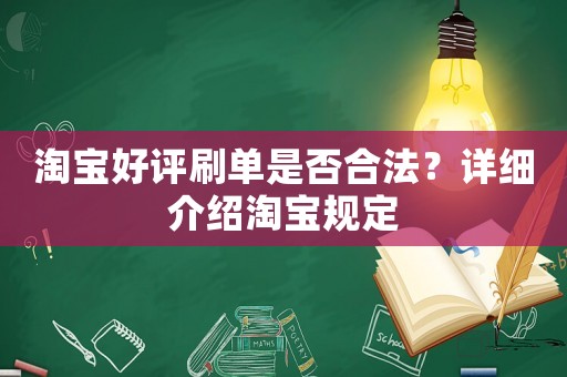 淘寶好評(píng)刷單是否合法？詳細(xì)介紹淘寶規(guī)定