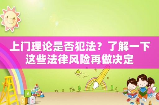 上門(mén)理論是否犯法？了解一下這些法律風(fēng)險(xiǎn)再做決定