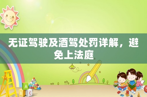 無證駕駛及酒駕處罰詳解，避免上法庭