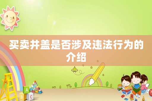 買賣井蓋是否涉及違法行為的介紹