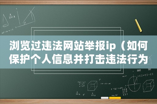 瀏覽過違法網(wǎng)站舉報(bào)ip（如何保護(hù)個(gè)人信息并打擊違法行為）