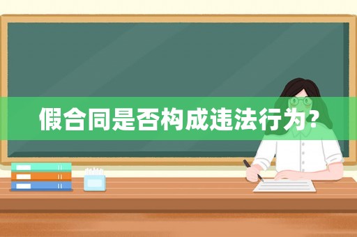 假合同是否構成違法行為？