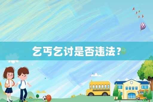 乞丐乞討是否違法？