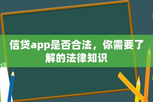 信貸app是否合法，你需要了解的法律知識