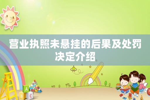 營(yíng)業(yè)執(zhí)照未懸掛的后果及處罰決定介紹