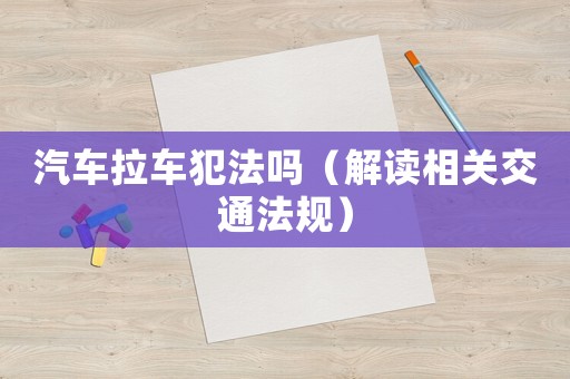 汽車?yán)嚪阜▎幔ń庾x相關(guān)交通法規(guī)）