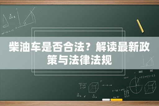 柴油車是否合法？解讀最新政策與法律法規(guī)