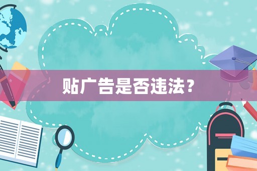 貼廣告是否違法？