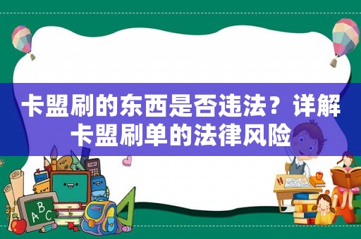 卡盟刷的東西是否違法？詳解卡盟刷單的法律風(fēng)險