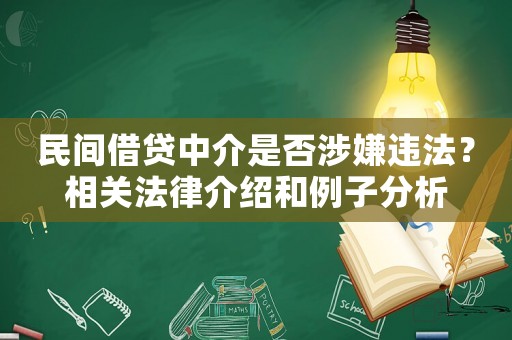 民間借貸中介是否涉嫌違法？相關(guān)法律介紹和例子分析