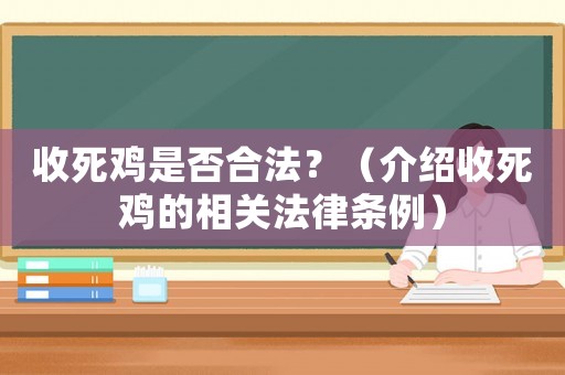 收死雞是否合法？（介紹收死雞的相關(guān)法律條例）