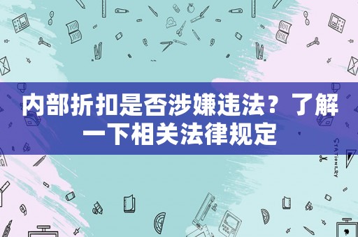 內(nèi)部折扣是否涉嫌違法？了解一下相關(guān)法律規(guī)定