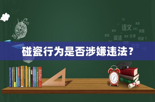 碰瓷行為是否涉嫌違法？