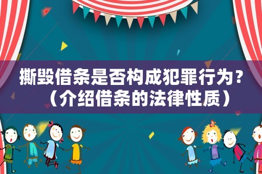 撕毀借條是否構(gòu)成犯罪行為？（介紹借條的法律性質(zhì)）