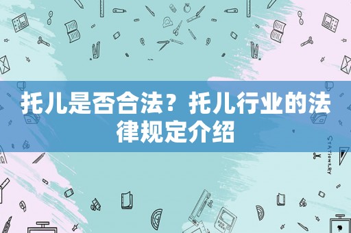 托兒是否合法？托兒行業(yè)的法律規(guī)定介紹