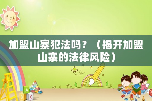 加盟山寨犯法嗎？（揭開加盟山寨的法律風(fēng)險）