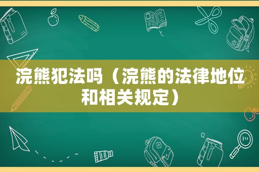 浣熊犯法嗎（浣熊的法律地位和相關(guān)規(guī)定）