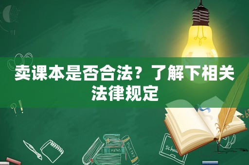 賣課本是否合法？了解下相關(guān)法律規(guī)定