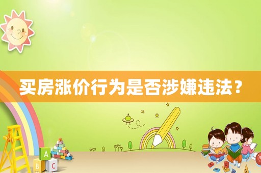 買房漲價行為是否涉嫌違法？