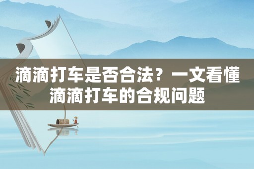 滴滴打車是否合法？一文看懂滴滴打車的合規(guī)問題
