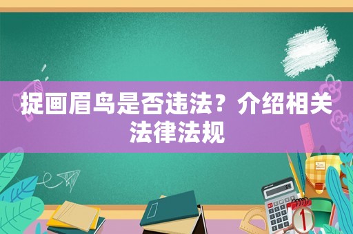 捉畫眉鳥是否違法？介紹相關(guān)法律法規(guī)