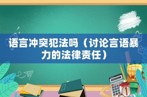 語言沖突犯法嗎（討論言語暴力的法律責(zé)任）