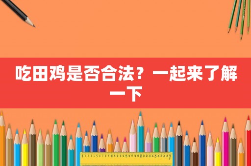 吃田雞是否合法？一起來(lái)了解一下